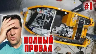 Это ПРОВАЛ! Купил новую лодку - полностью разбираю! Переделка лодки Спайдер 390 своими руками