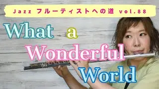Jazzフルーティストへの道vol.88【What a wonderful world】【ジャズフルート】✨