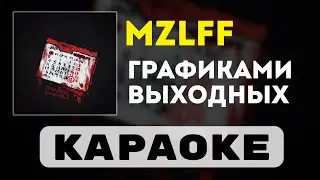 mzlff - Графиками выходных | караоке | минус | инструментал