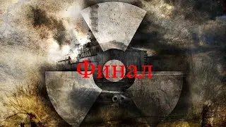 Сталкер зов блок страйка ФИНАЛ!