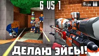 НАКАЗАЛ ЧИТЕРА В БОМБЕ! ДЕЛАЮ ЭЙСЫ 1 против 6 #кубум #kuboom
