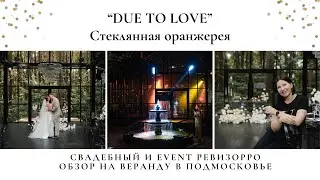 Обзор на свадебную веранду - оранжерею "DUE TO LOVE" (Дью ту лав) от ревизорро Валентины Ковердяевой