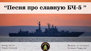 Песня про славную БЧ-5