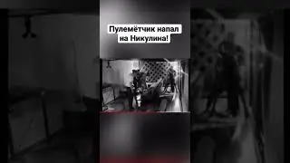 Пулемётчик НАПАЛ на Никулина!
