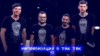 Импровизация в Тик Ток|45|Артон и не только 🛐💗