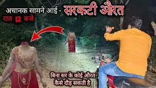 अचानक भूतिया रास्ते पर सामने आई सिरकटी औरत | बिना सर के हमारे सामने से दौड़ कर गयी | ek raaj