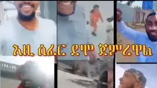 ወደየት  እሩጫ  🤔በጣም የተከለከለ በድን ላይ የለለ መጨመር እስከመጨረሻ ይደመጥ