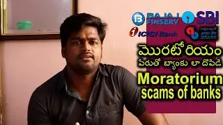 మొరటోరీయం పేరుతో బ్యాంకల  దోపిడి !! Moratorium scam of banks !!!