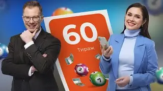 60-й тираж лотереи То!Лото