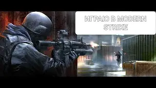 😱Сыграл в Modern Strike по Просьбе Подписчика😁
