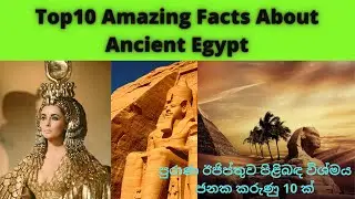 Top10 Amazing Facts About Ancient Egypt පුරාණ ඊජිප්තුව පිළිබඳ විශ්මය ජනක කරුණු 10 ක්