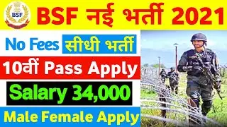BSF New Recruitment 2021 | BSF New Vacancy 2021 | BSF New Bharti 2021 Apply Online Form |Job in June