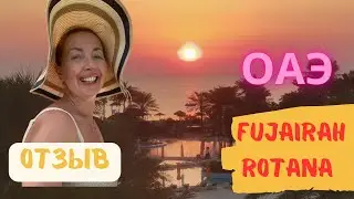 🔥Fujairah Rotana Resort 🔥 отзыв об отеле | где отдыхать зимой в ОАЭ | Домашние Веселушки