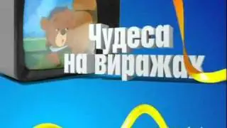 Чудеса на виражах