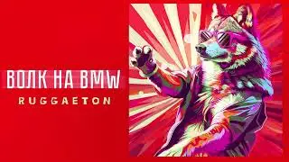 ВОЛК на BMW - Ruggaeton