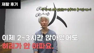 [재할후기] 약을 먹어도 허리가 계속 아팠는데 지금은 괜찮아요!(허리통증)