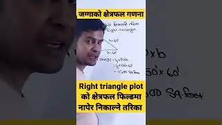 Land measure l जग्गा  नापी l calculation of area of right triangle land at field l 