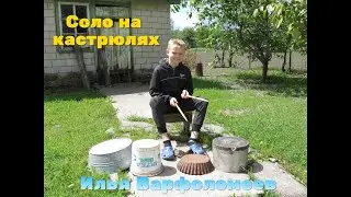 Барабанное Соло на кастрюлях -  Илья Варфоломеев  - Когда нет барабанов -  играем на том что есть