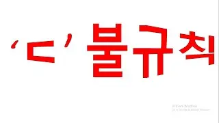 'ㄷ' 불규칙 동사