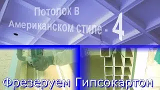 Гипсокартон, фрезеруем  как сделать, 100 метров короба из ГКЛ за 12 часов, на потолок