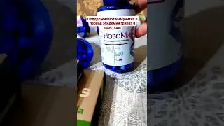 Антиоксиданты. Новомин. Витамины А С Е. БАД для иммунитета Сибирское здоровье Siberian Wellness⠀