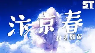 封茗囧菌 - 汴京春  「酒招幡动 湖光层峦尽倾入醉客眼」【动态歌词/Lyrics】