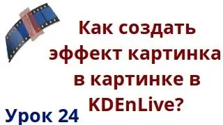 Как создать эффект картинка в квартинке в kdenlive?