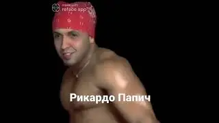 Папич Рикардо Милос Deepfake #Shorts