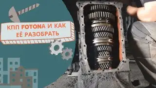 Разбор коробки передач Фотон и хвостовик моста.