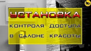 Установка домофона в салоне красоты / Установка эл. магнитного замка на стеклянную дверь / Отчет