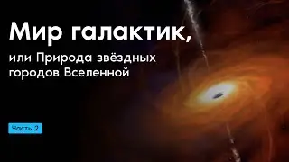 Мир галактик, или Природа звёздных городов Вселенной. Часть 2