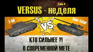 Char Futur 4 ● VS ● Е-50 ● САМЫЙ ПОПУЛЯРНЫЙ ТАНК ЗА 2023 ГОД В МИРЕ ПРОТИВ ОЛДСКУЛ ИМБЫ
