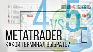 MetaTrader: сравнение МТ4 и МТ5. Обучение MetaTrader 5.