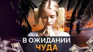 Почему мы ВЕРИМ В ЧУДЕСА, но они НЕ ИСПОЛНЯЮТСЯ? / Магическое мышление