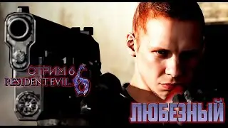 Resident Evil 6 / Зомби-апокалипсис и мощный экшен / стрим 6.