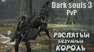Распятый безумный король ОРУЖИЕ БОМБА Дарк соулс 3
