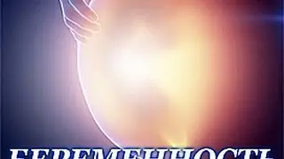 2014 04 02 Вебинар ПБ(беременность)