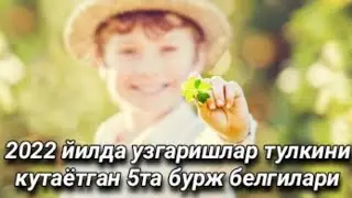 2022 йилда узгаришлар тулкинини кутаётган 5та бурж белгилари
