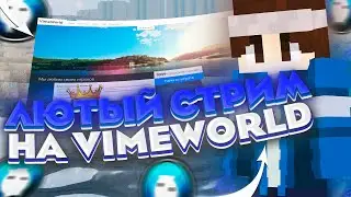 не лютый стрим на VimeWorld | бесплатное пати + уя новогодний ивент