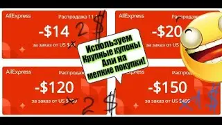 Хитрости использования промокода и купонов Алиэкспресс. Лайфхак