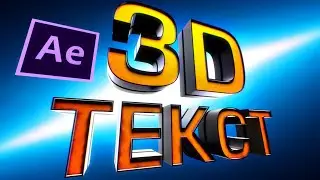 Nice Looking 3D Text in After Effects & Element 3D