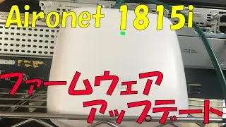 Aironet1815iをアップデートしてみた【Aironet Mobility Express】