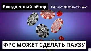 Продажа put по TLT, продолжение роста розничных продаж, FED ATLANTA. ENPH, LMT, GM, 3M, TXN, NOW.