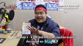 One Piece Stampede | นิค NRsportsRadio จะพากย์เป็นเสียงตัวละครไหน