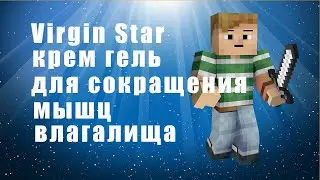 Virgin Star (Виржин Стар) крем гель отзывы. Virgin Star отзывы покупателей, отзывы реальные.