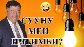 Электрик баарын жайлады. Куудул Кубанычбек Миталипов/ Жаңы тамаша//2022