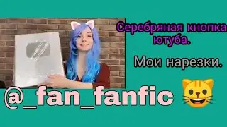 КОШКА ЛАНА РАССПАКОВЫВАЕТ СВОЮ ПЕРВУЮ СЕРЕБРЯНУЮ КНОПКУ ЮТУБА. | МОЯ НАРЕЗОЧКА.