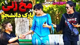 مخ زنی در پارک دانشجو🤣دوربین مخفی خنده دار
