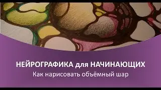 Нейрографика - Как нарисовать объёмный шар