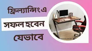 ফ্রিল্যান্সিং এ সহজে সফল হবেন কিভাবে | How to success in Freelancing